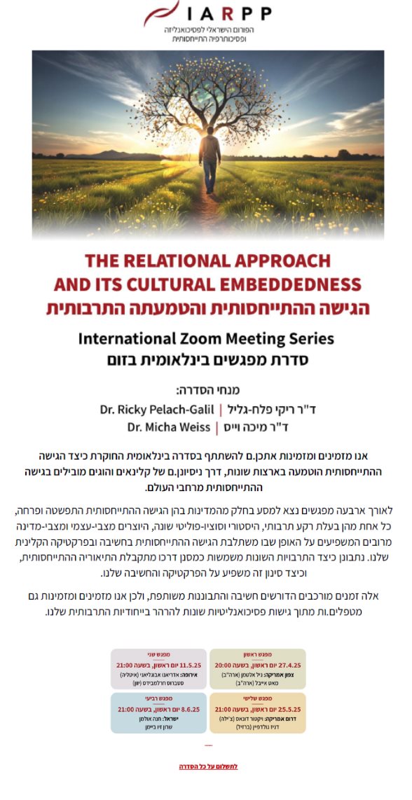 סדרת מפגשים בינלאומית הגישה ההתייחסותית והטמעה תרבותית